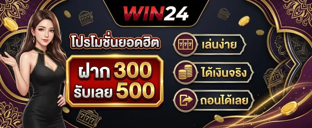 สมัครสมาชิก WIN24