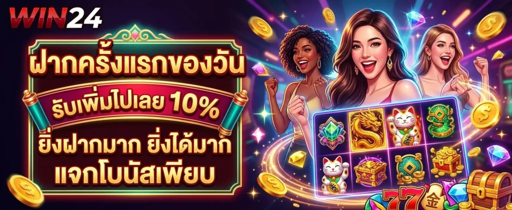 โปรโมชั่น WIN24
